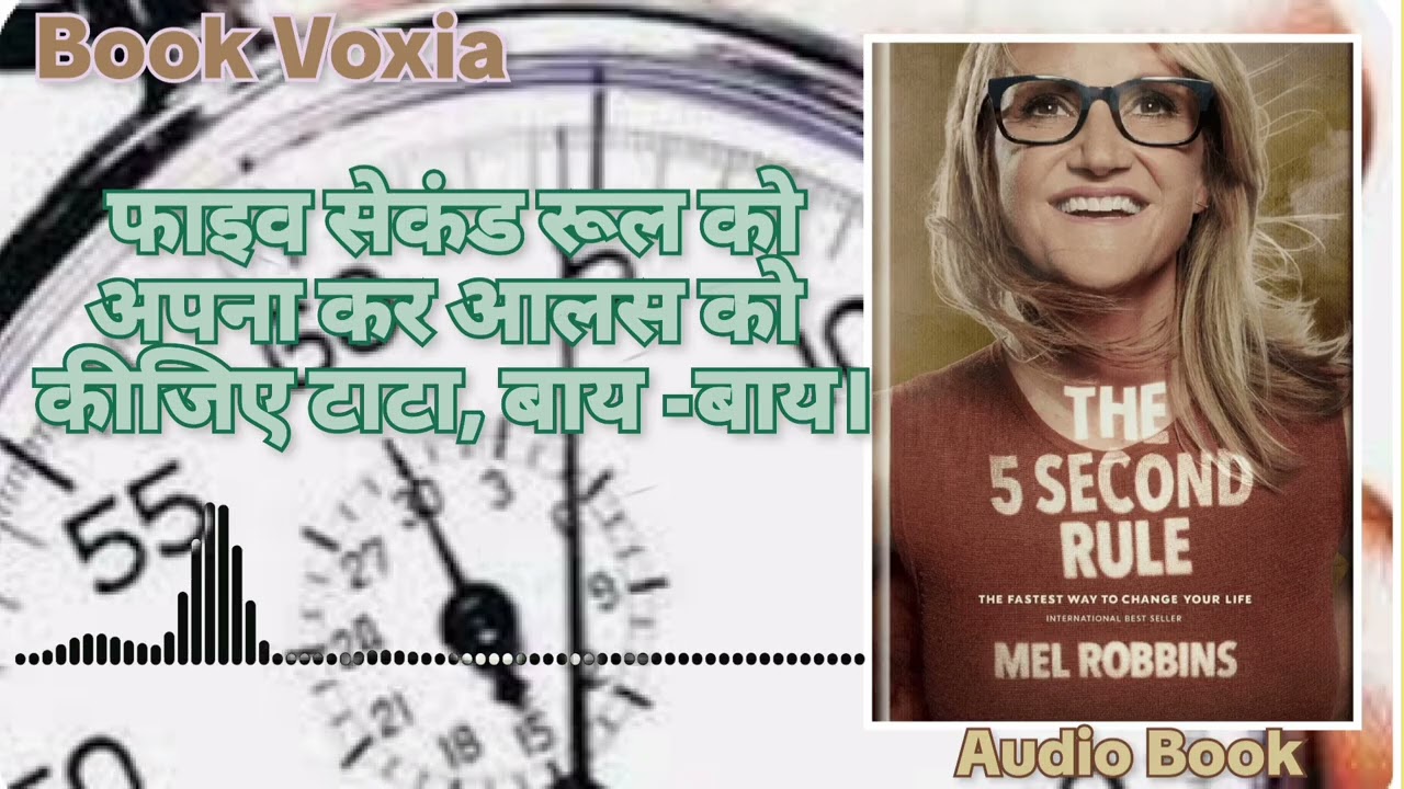 The 5 Second Rule by Mel Robbins |  Audio Book Summary in Hindi.