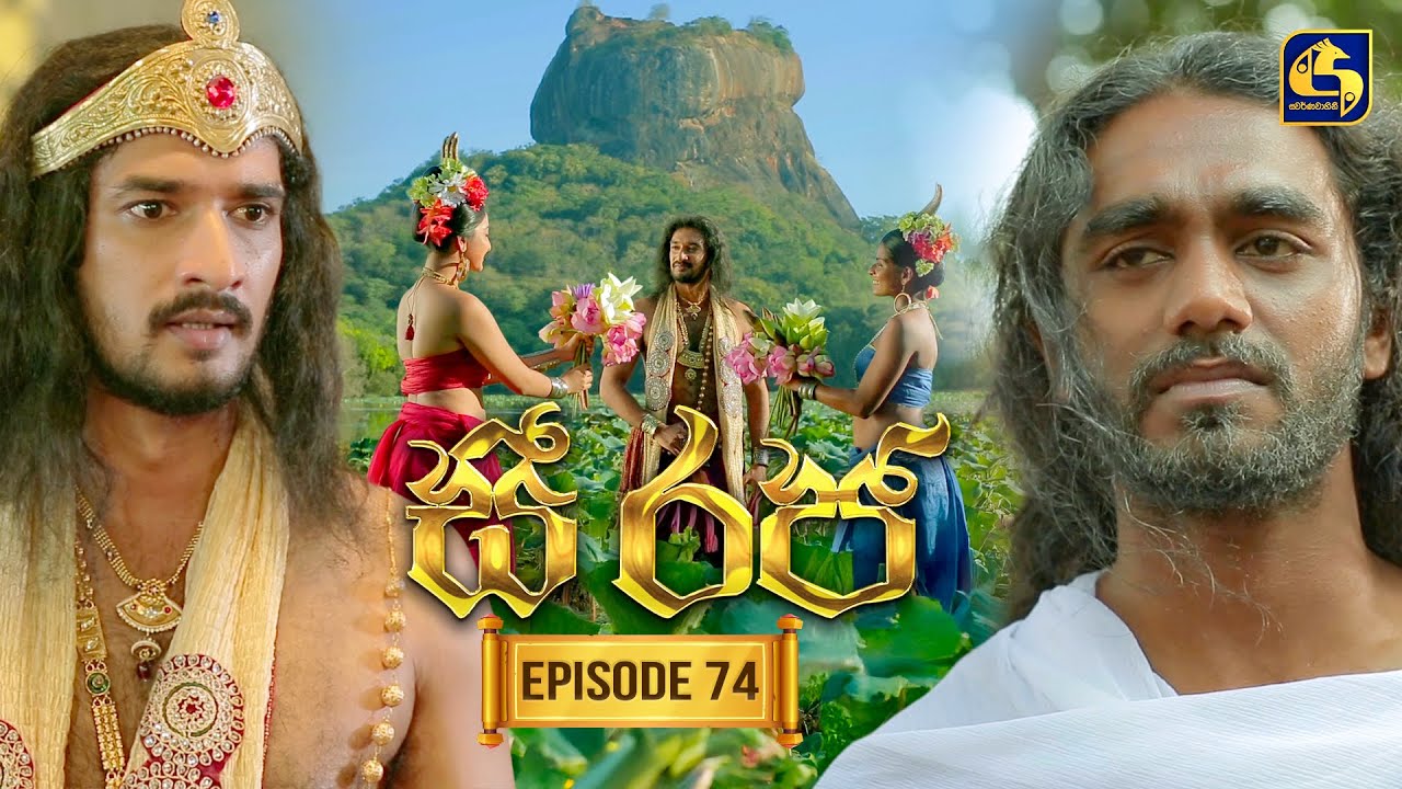See Raja (සී රජ) | Episode 74 | 23rd January 2026 | Swarnavahini