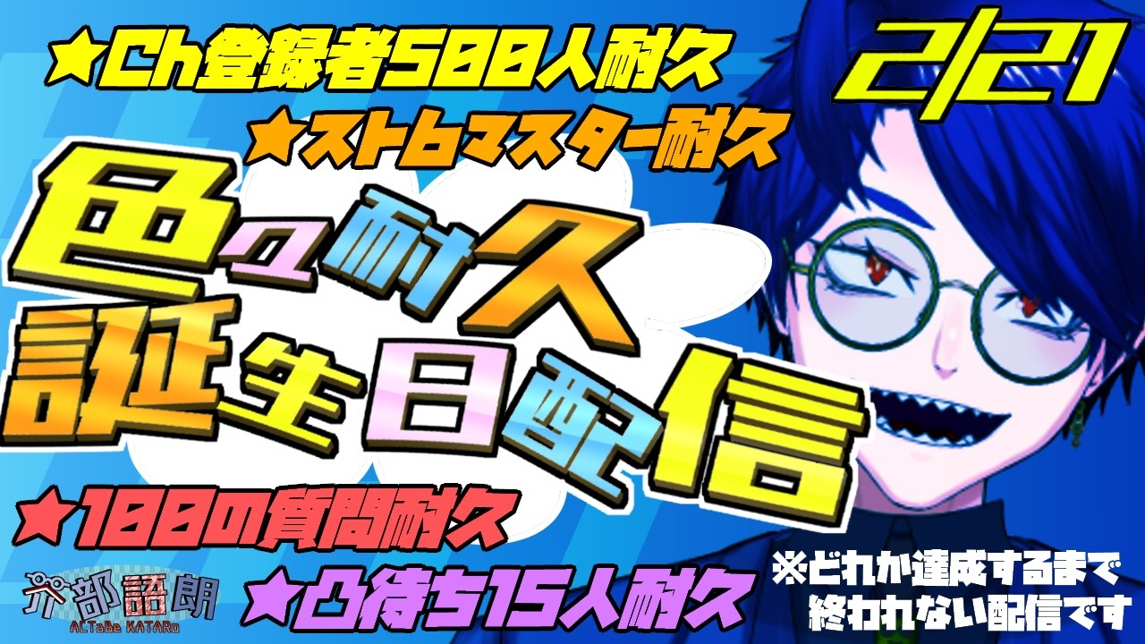 【 #芥部誕生日耐久配信/スト6Mマリーザ 】Ch登録者数＆スト6マスター＆質問数＆凸待ち耐久誕生日【語り部系VTuber芥部語朗】