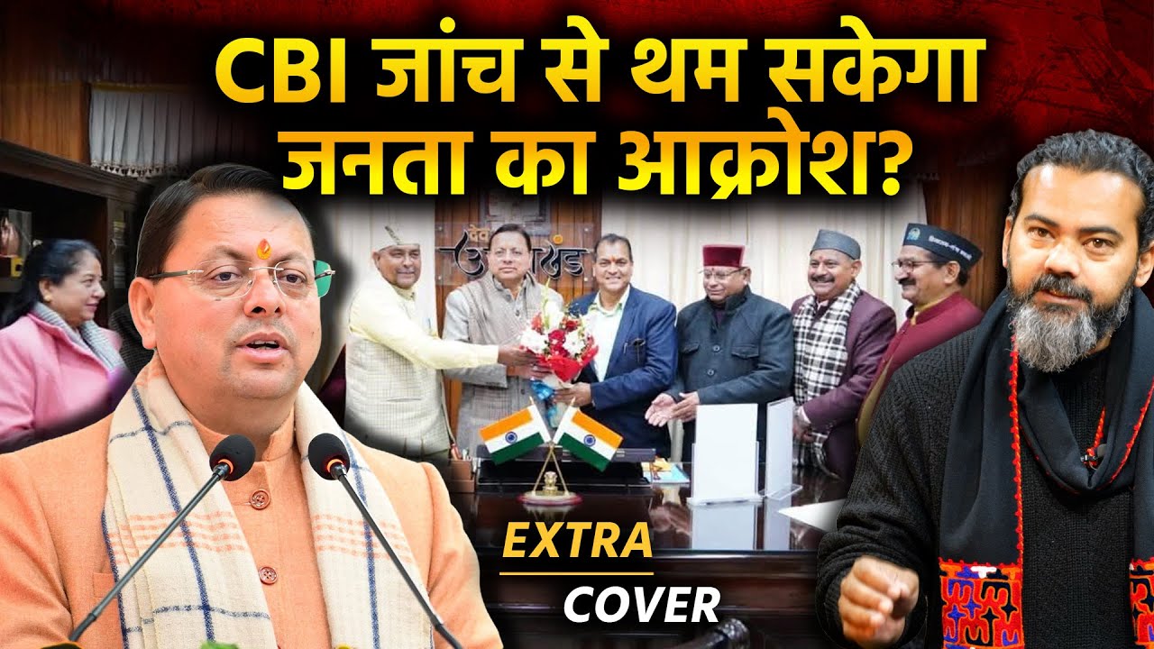 CBI जांच से थम जाएगा जनता का आक्रोश? Extra Cover 104