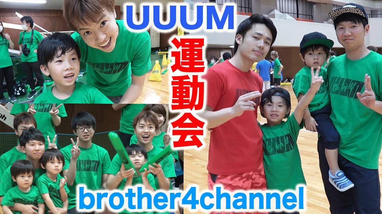 UUUM運動会2017に初参加★大物YouTuberさんばかりで緊張する仲良し兄弟brother4
