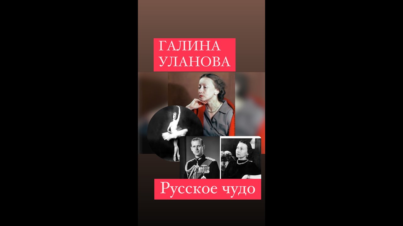 #ГАЛИНА УЛАНОВА!ЧУДО РУССКОГО БАЛЕТА!##биография#