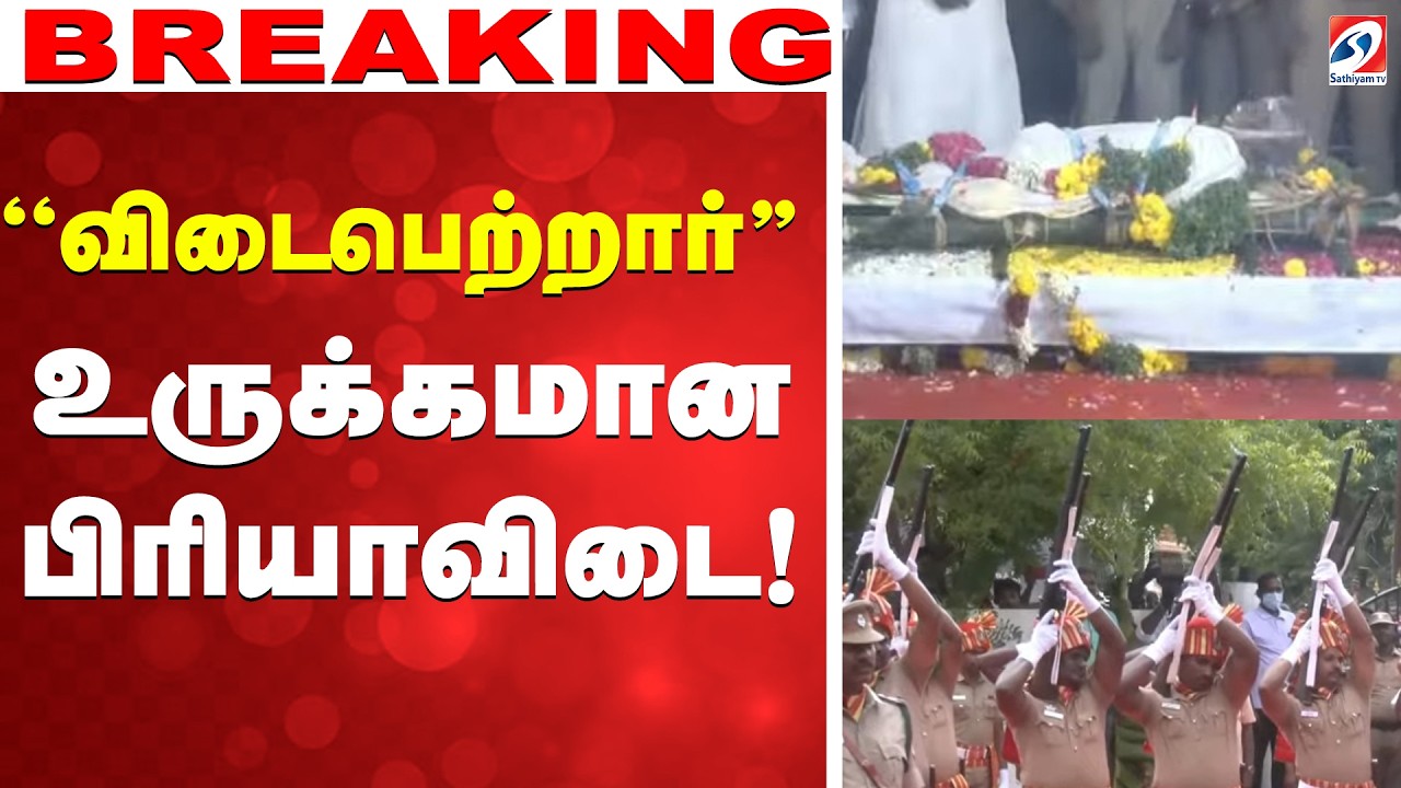 🔴LIVE: Bharathiraja Funeral | Bharathiraja Final Journey | விடைபெற்றார் பாரதிராஜா - பிரியாவிடை