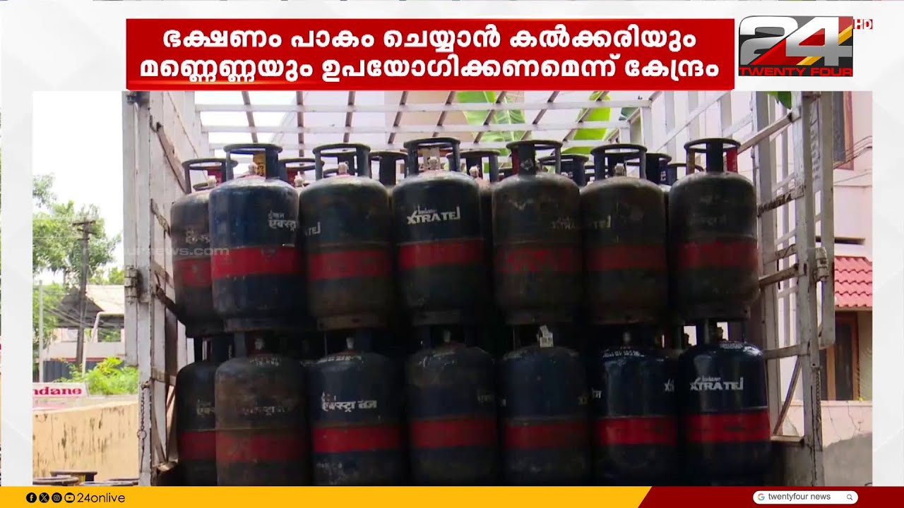 പാചക വാതക പ്രതിസന്ധി ; LPG കൂടാതെ മറ്റ് ഇന്ധനങ്ങളും ഉപയോഗിക്കാൻ കേന്ദ്ര സർക്കാർ നിർദേശം