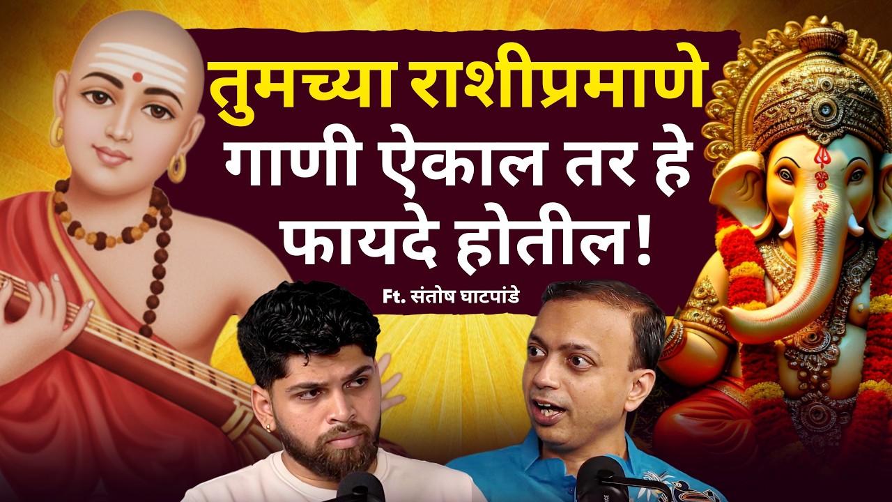 तुमच्या राशीप्रमाणे गाणी ऐकाल तर हे फायदे होतील | Cosmostar Media Podcast | Marathi Podcast
