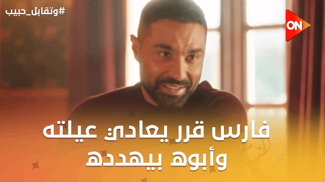 دي استقالتي🔥..فارس قرر يعادي عيلته وأبوه بيهدده😱 #وتقابل_حبيب