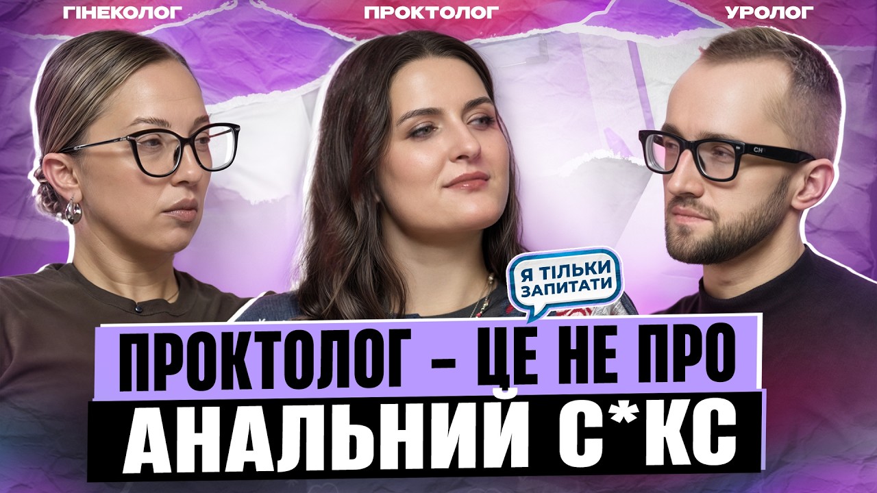 АНАЛЬНИЙ СЕ*С і СФІНКТЕР: ПРОКТОЛОГ пояснює ризики, про які ніхто не говорить? / Я ТІЛЬКИ ЗАПИТАТИ