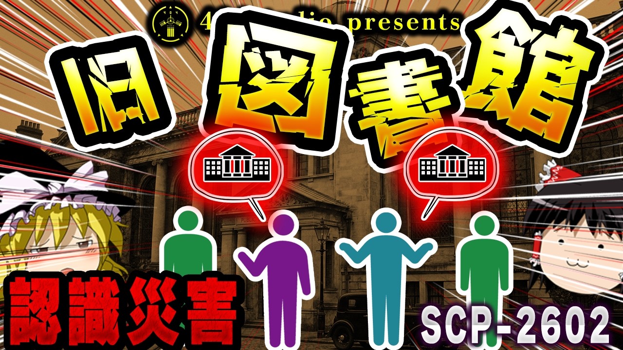 【ゆっくりSCP解説】報告書がバグってる？同じ言葉を繰り返す異常事態の真相【SCP-2602:旧・図書館】