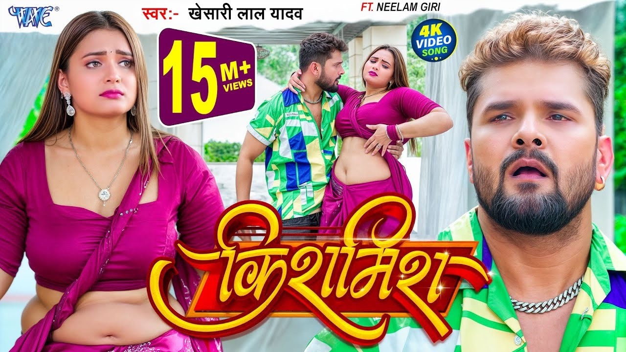 Viral Naya Top Song  किशमिश  Khesari Lal Yadav  Ft  #Neelam Giri  Kishmish  New #Bhojpuri Song 2026