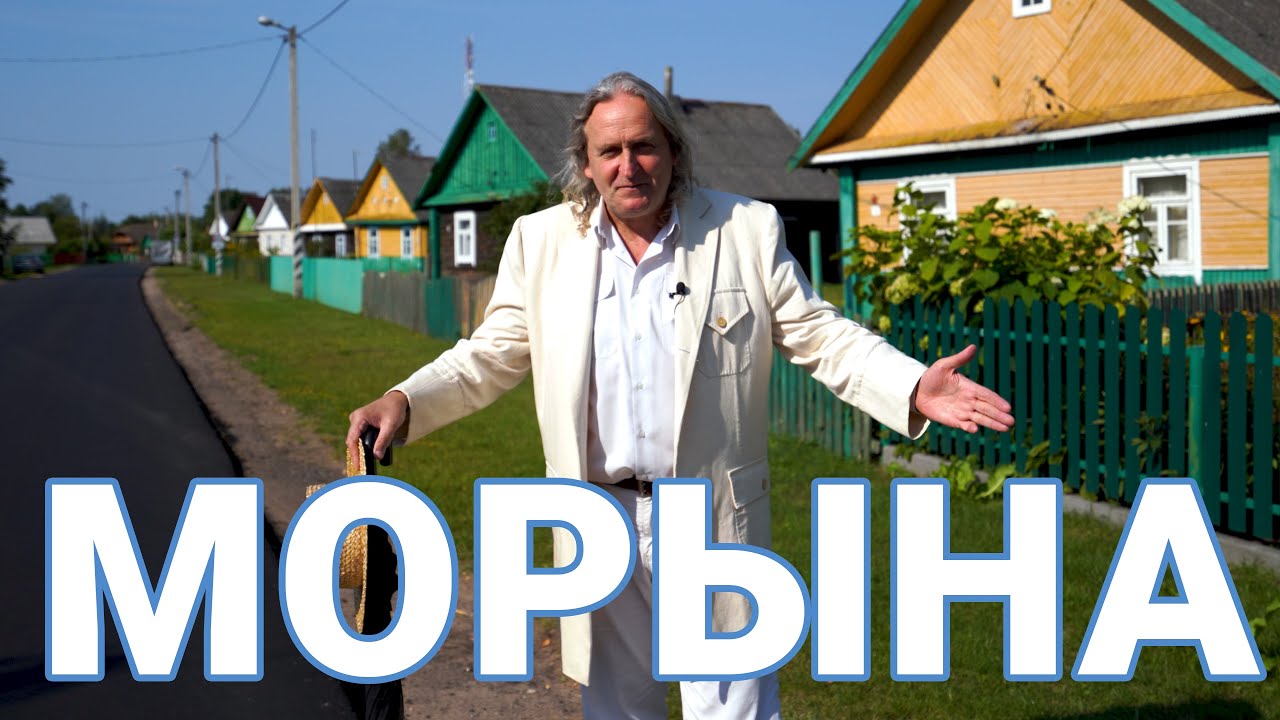 Морына, Іўеўскі раён, Гродзенская вобласць
