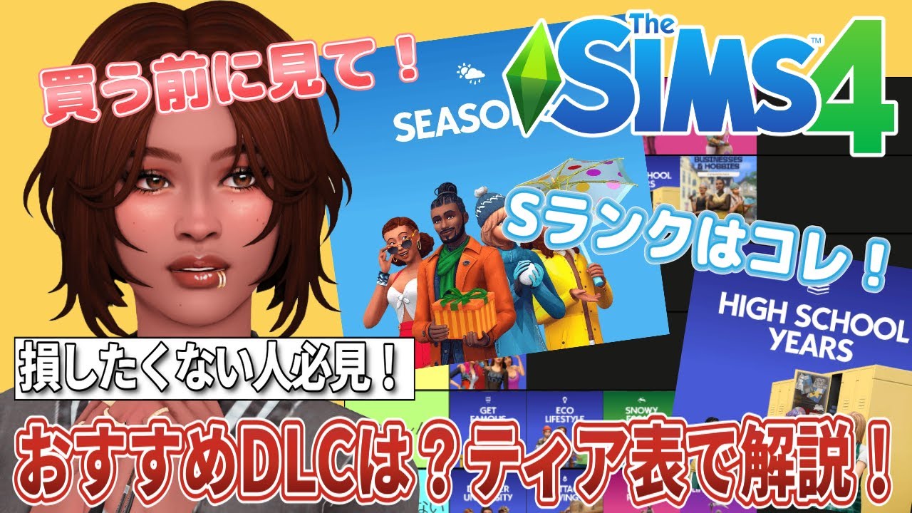 買って後悔しない！シムズ4拡張パックおすすめランキング【The Sims 4】