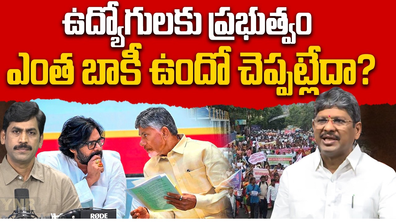 Why Won't the Government Reveal Employees' Pending Dues? | Bopparaju Venkateswarlu | Journalist YNR
