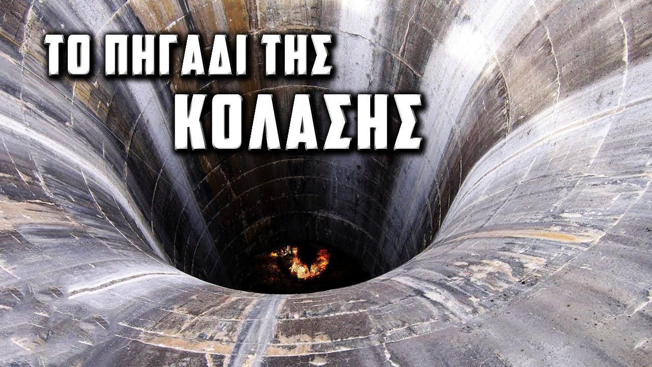 Η Μεγαλύτερη Τρύπα Στον Κόσμο
