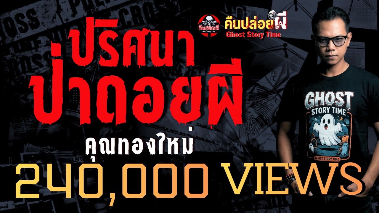 เรื่อง ปริศนาป่าดอยผี  - คุณทองใหม่