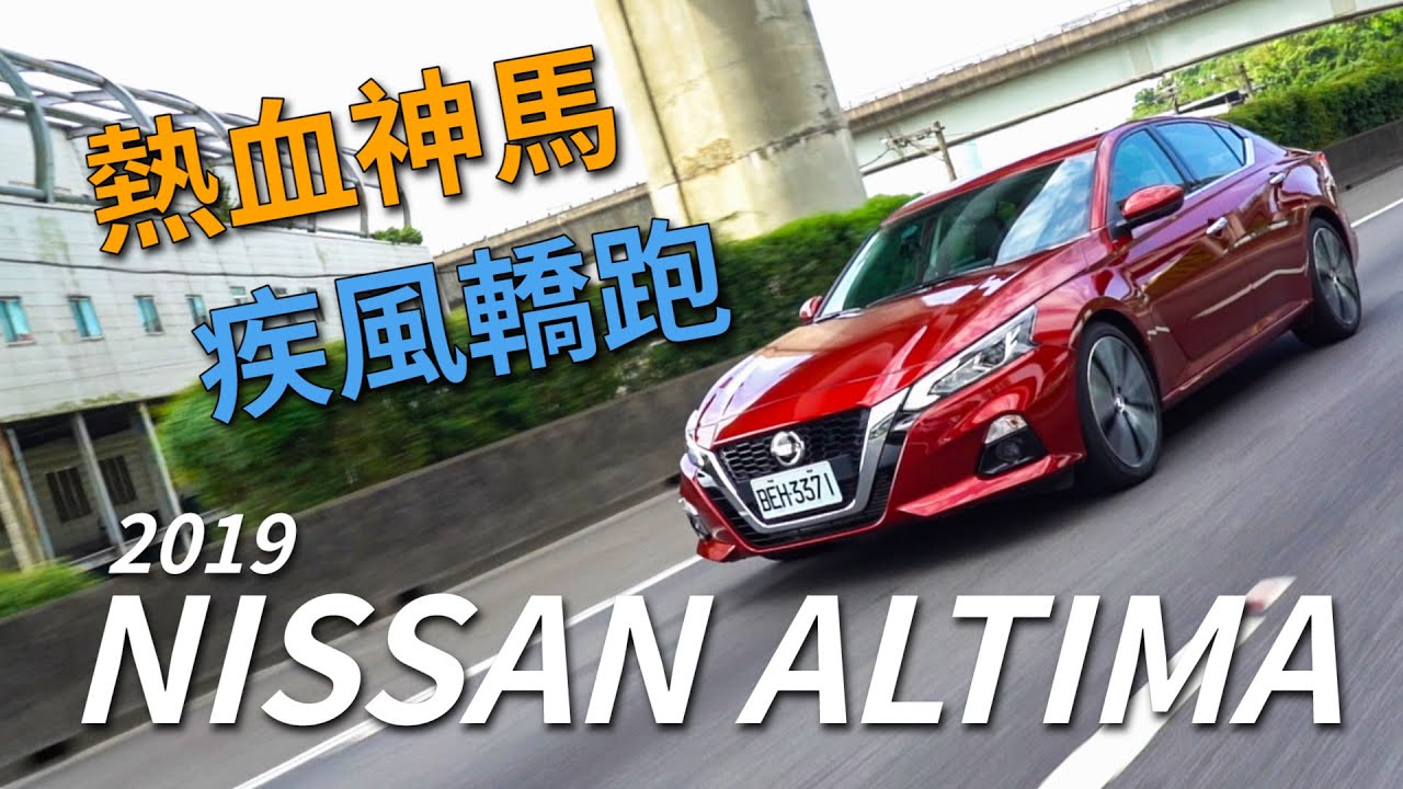 【Andy老爹試駕】熱血神馬 疾風轎跑 NISSAN ALTIMA山路勁馳