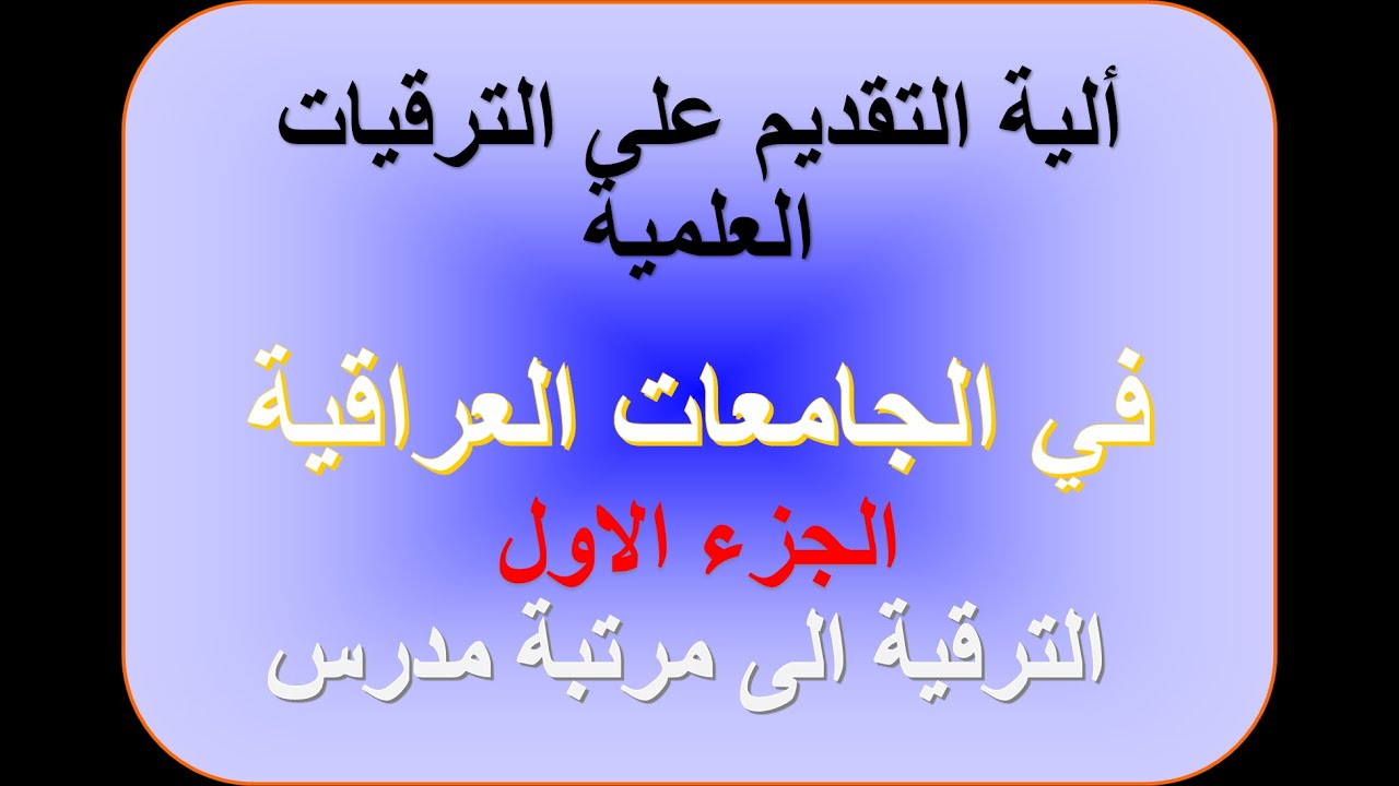 الية التقديم على الترقيات العلمية في الجامعات العراقية | الترقية الى مرتبة مدرس
