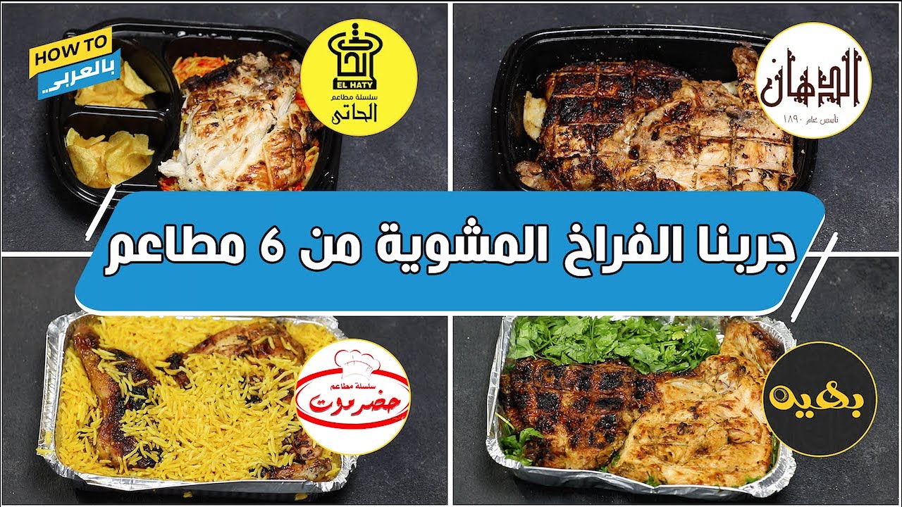 جربنا وجبة نص فرخة من 6 مطاعم