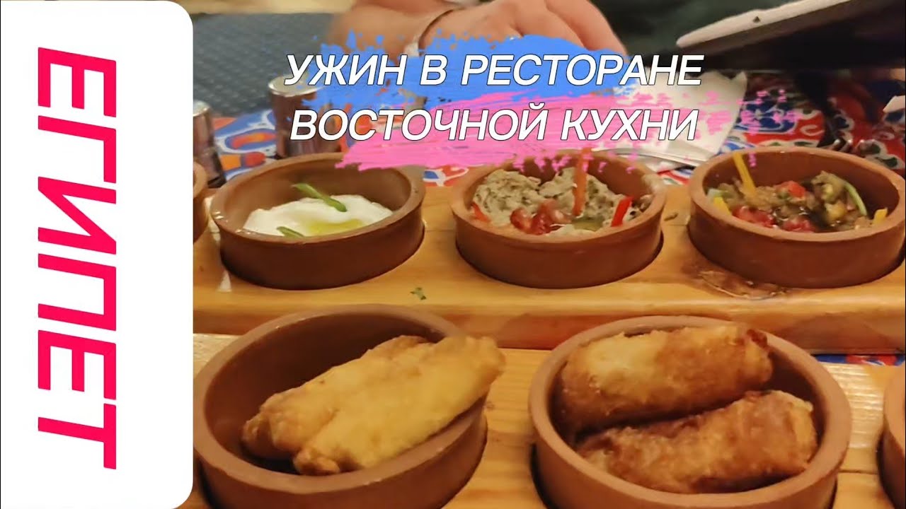 ВОСТОЧНАЯ КУХНЯ В ОТЕЛЕ WHITE VALLEY PALACE 4* ХУРГАДА 