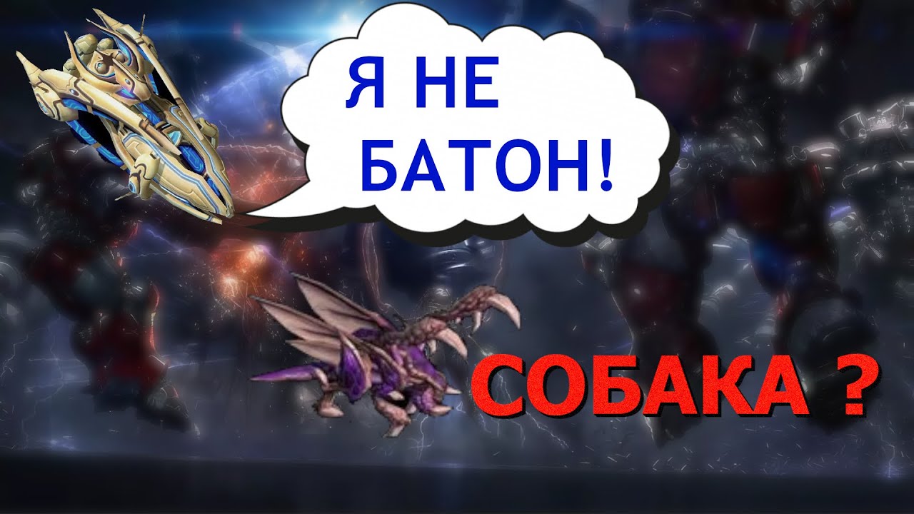 ГАЙД для НОВИЧКОВ. Слэнговые названия в StarCraft 2