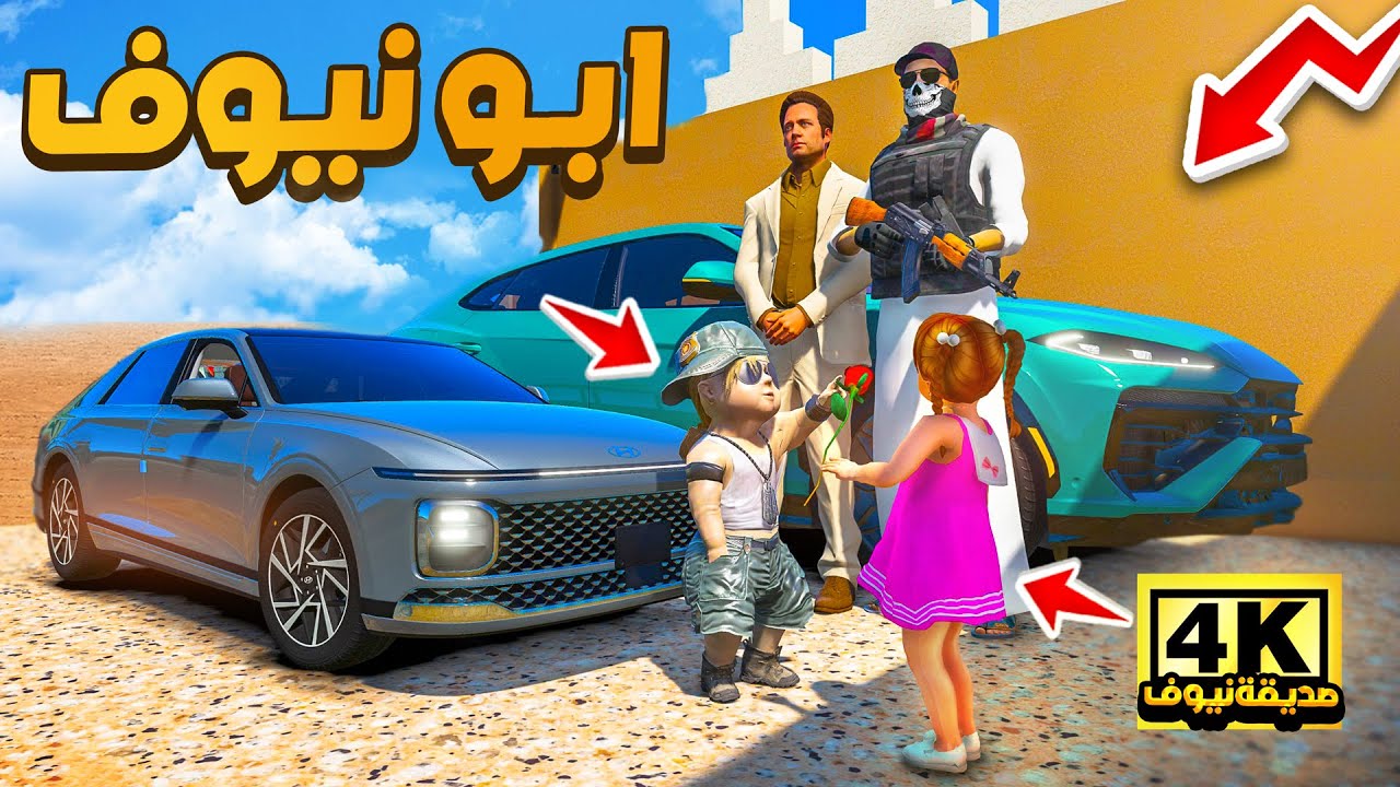 مسلسل ابو نيوف #171 | سامحت ابو نوير وتكفلت بعلاج بنته لا يفوتك 💔🔥!! GTA 5
