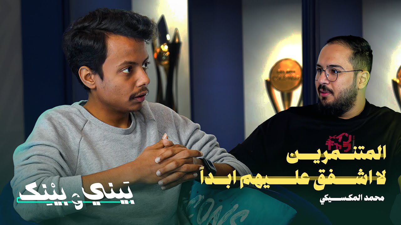 بيني و بينك | تابعت هجوم العمالقة ولكن... — محمد المكسيكي