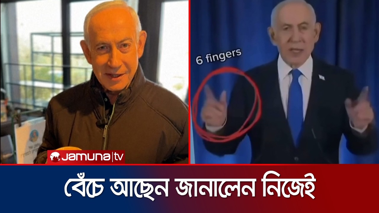 মৃত্যু গুজব উড়িয়ে দিয়ে এবার নিজেই ঠাট্টা করলেন নেতানিয়াহু | Netanyahu | Jamuna TV