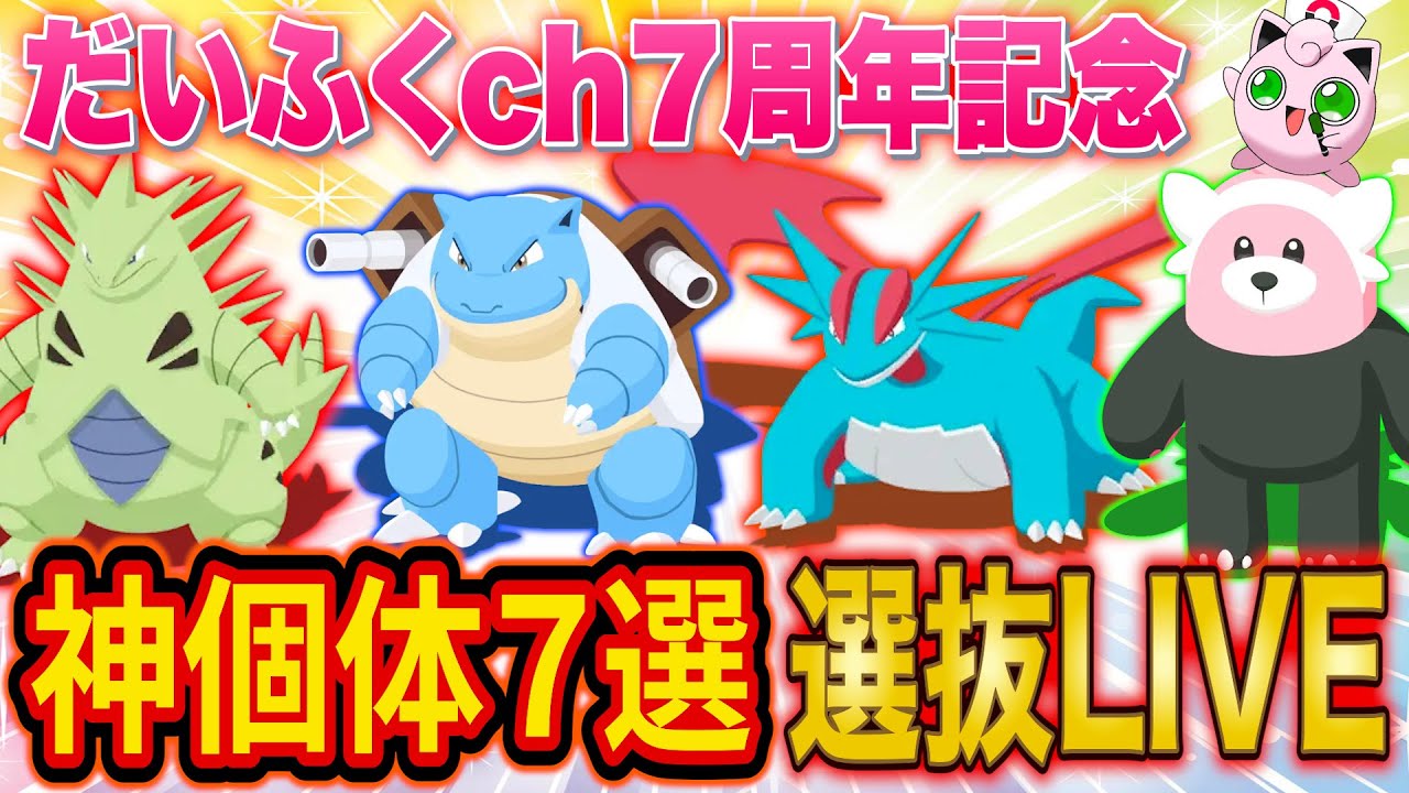 【7周年記念】ポケスリ課金250万の手持ちポケモンから神個体７選を選抜する記念配信【ポケモンスリープ】