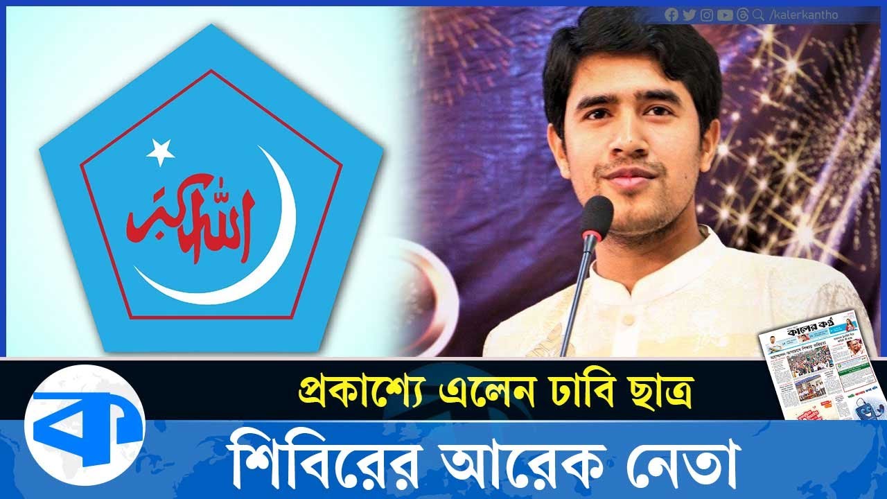 প্রকাশ্যে এলেন ঢাবি শিবিরের আরেক নেতা | Chatra Shibir | Dhaka University | Kaler Kantho