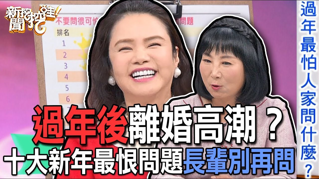 過年後離婚高潮？十大新年最恨問題長輩別再問【新聞挖挖哇】(精選回顧)