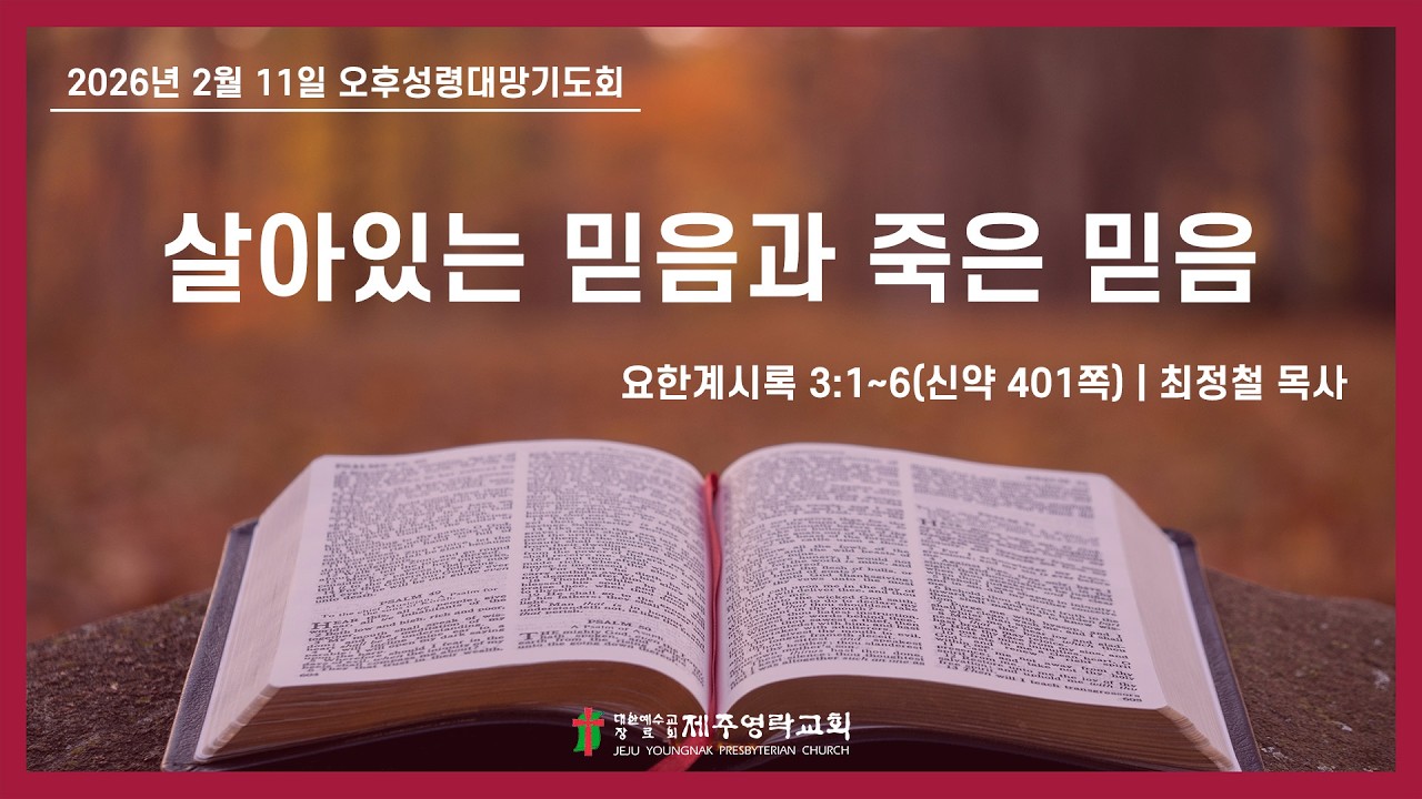 2026. 2. 11.(수) 제주영락교회 오후성령대망기도회 | 최정철 목사