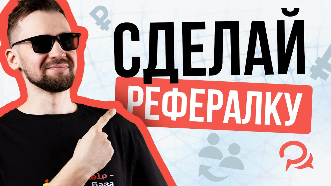 Реферальная система в Telegram-боте: готовый шаблон BotHelp