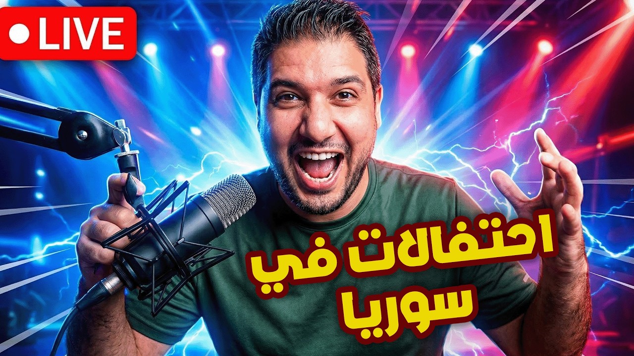 احتفالات بكل مكان في سوريا