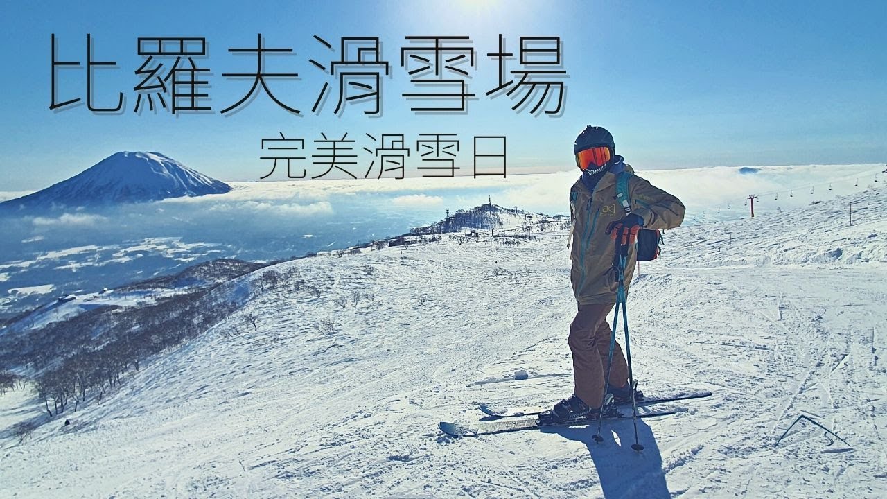 雲海滑雪日，新雪鏡與激推溫泉 | GrandHirafu滑雪場 | SkiSnowboarder