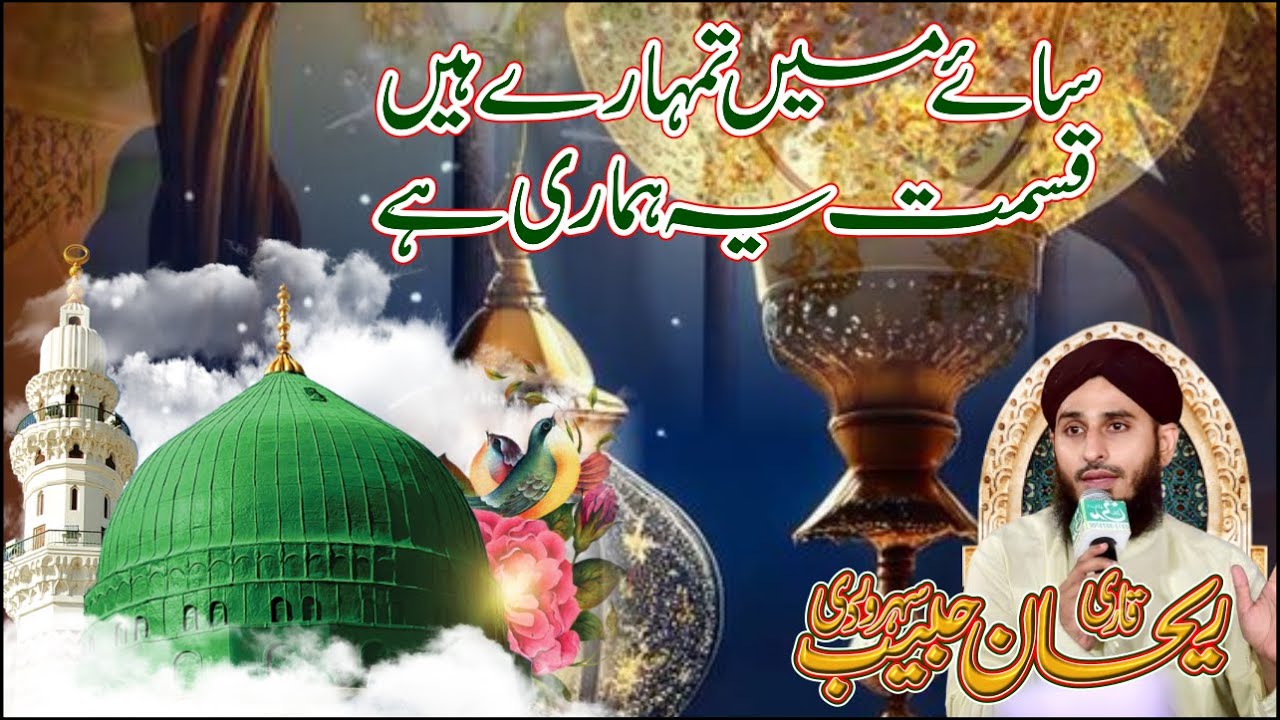 Saye Main Tumhare Hain Qismat Ye Hamari Hai || Heart Touching Naat By Rehan Habib Soharwardi