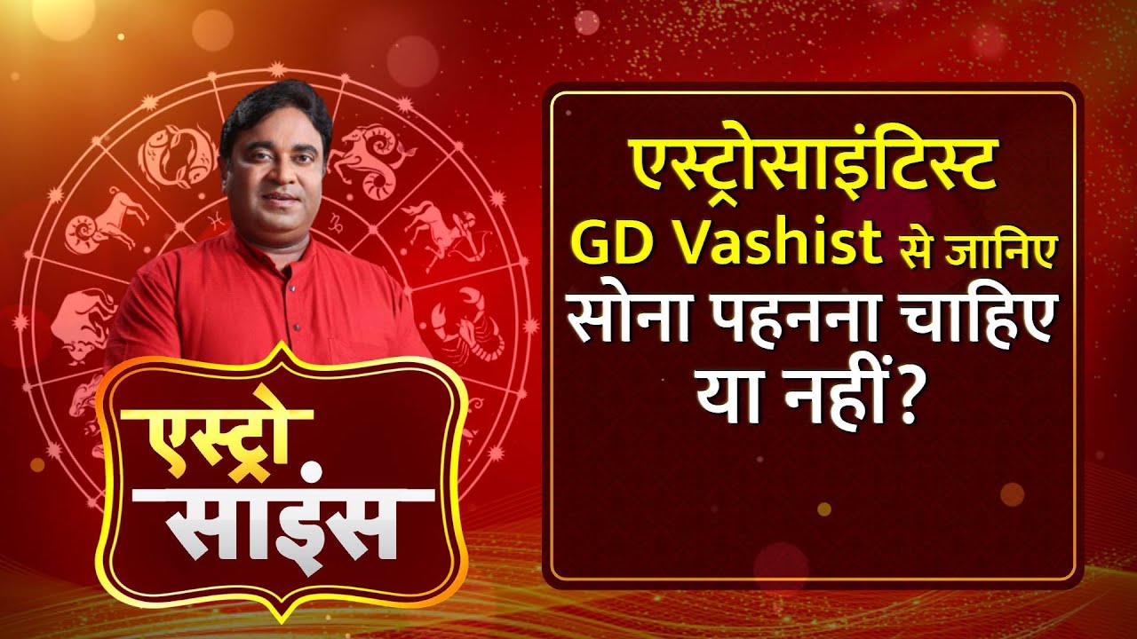 Astro Science: एस्ट्रोसाइंटिस्ट GD Vashist से जानिए सोना पहनना चाहिए या नहीं?। TV9UPUK