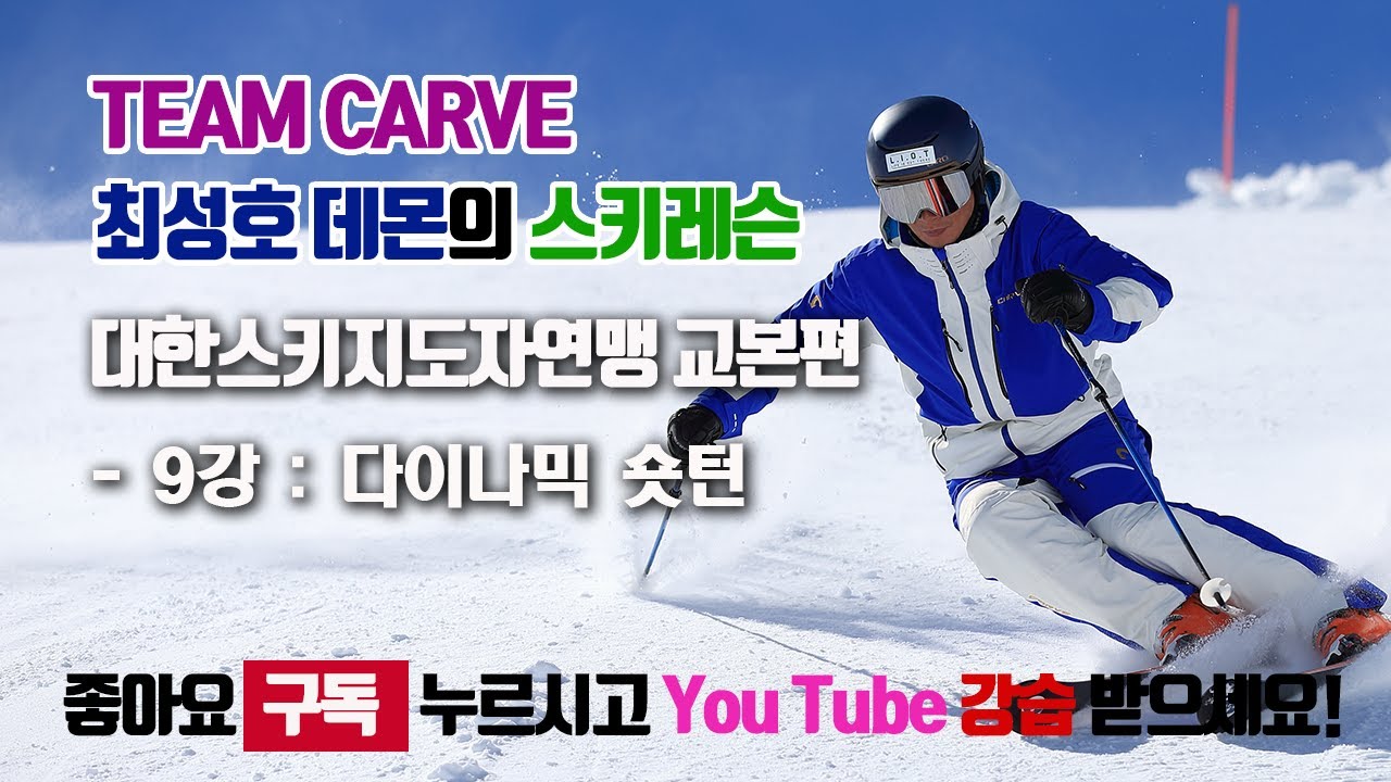 대한스키지도자연맹교본편 - 9강 다이나믹숏턴