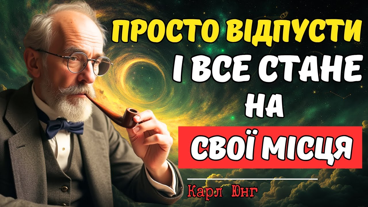 ПРИПИНИ ЦЕ РОБИТИ! Карл Юнг про те, як ОДНА дія змінить твоє життя НАЗАВЖДИ (шокуюча правда)