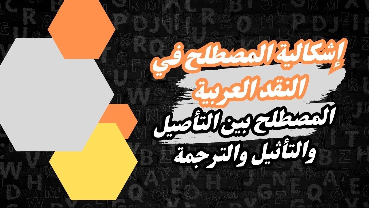 إشكالية المصطلح في النقد العربية_المصطلح بين التأصيل والتأثيل والترجمة