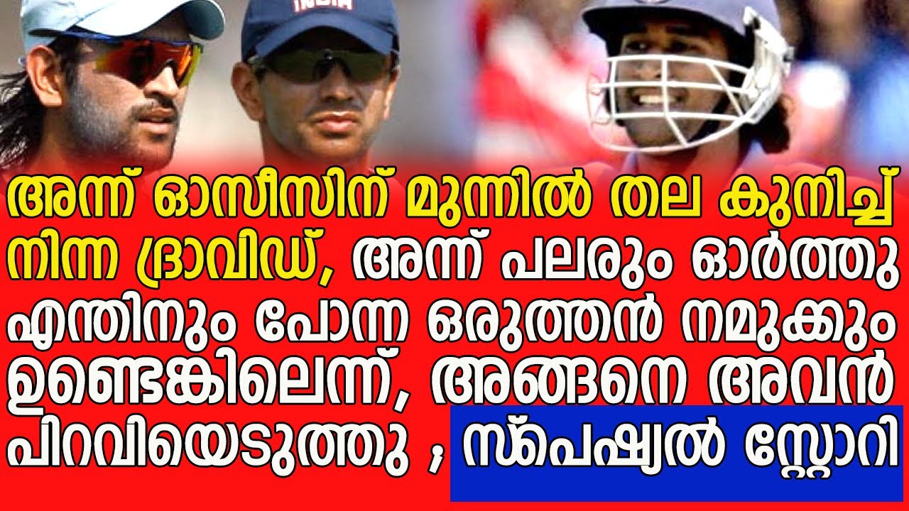 അന്ന് ഓരോ ഭാരതീയനും ഓർത്തു, ഇങ്ങനൊരാൾ... - MS Dhoni's story retirement tribute story