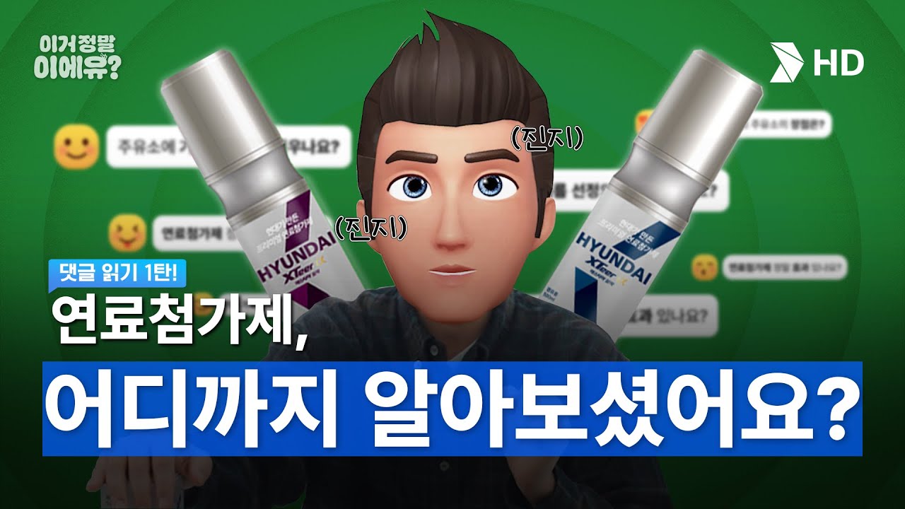 연료첨가제, 어디까지 알아보셨어요⁉ㅣ[이거 정말이에油?] Ep.1