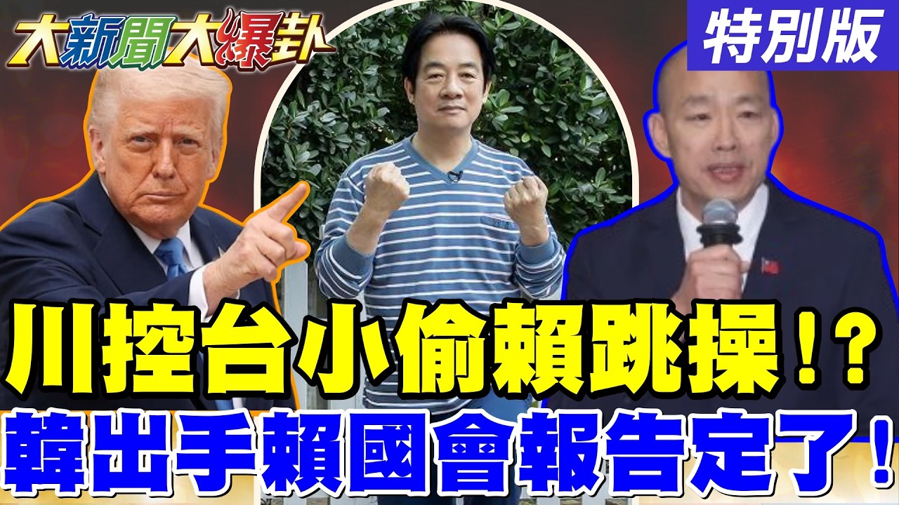 【#大新聞大爆卦】賴清德邀五院茶敘!韓國瑜一招解了賴