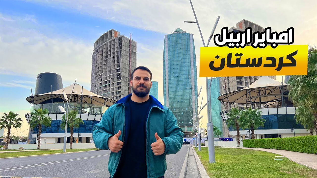 شاهد اخر تتطورات في منطقة امباير اربيل -كوردستان