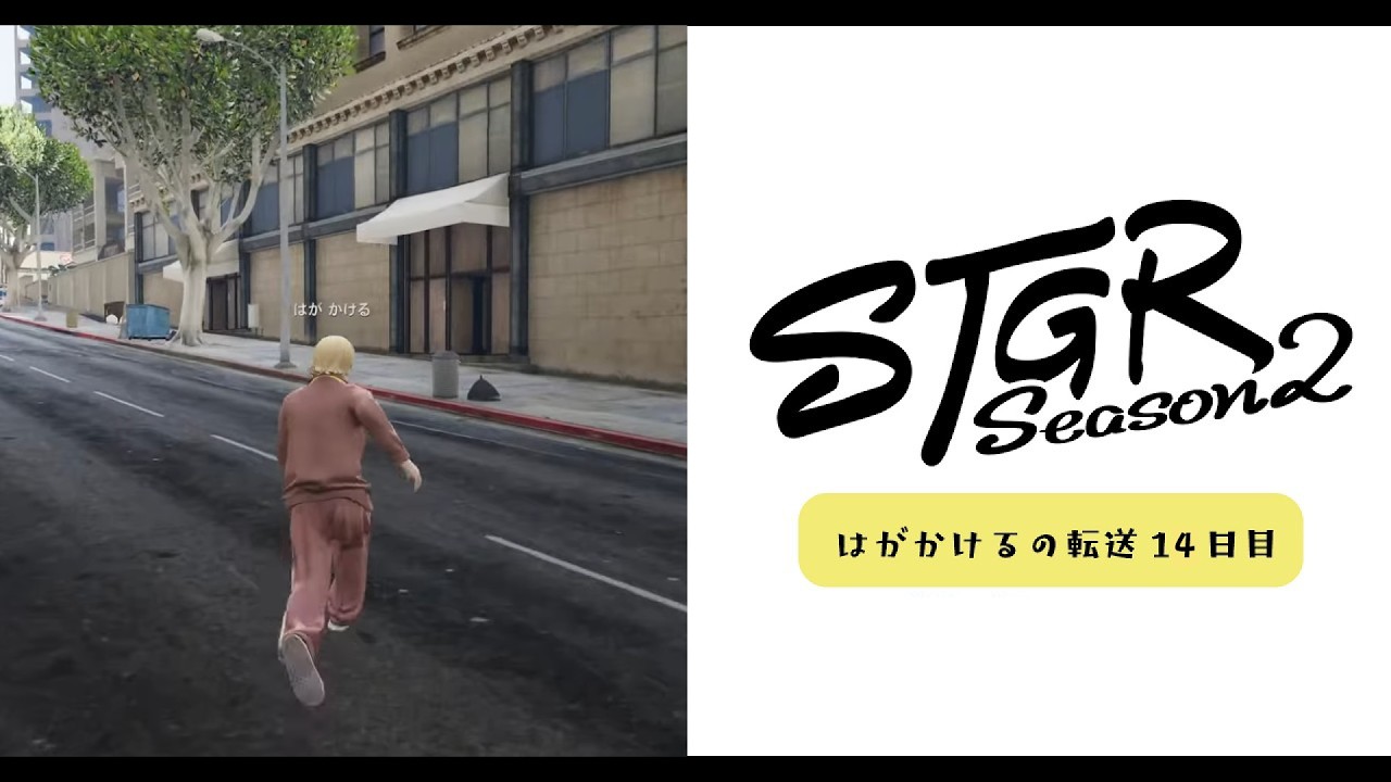 【ストグラSeason2】まったりいつも通り｜#はがかける の転送後14日目