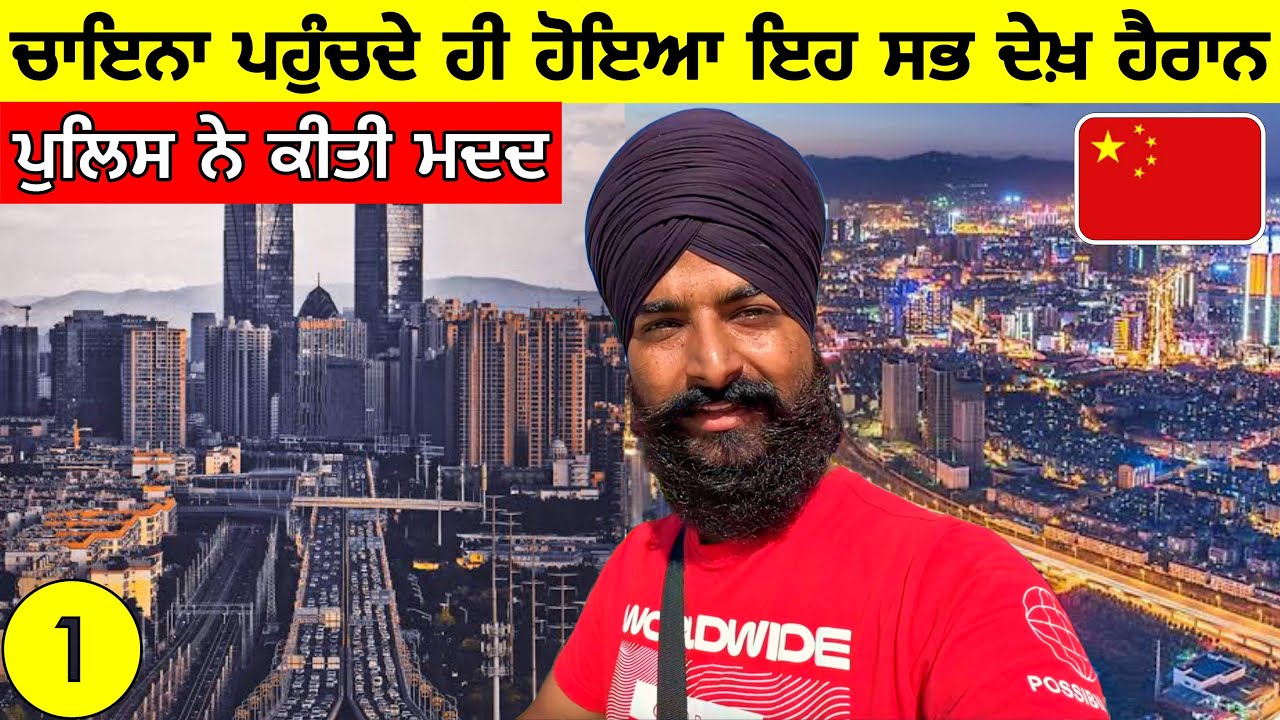 ਚਾਇਨਾ🇨🇳 ਵੜਦੇ ਹੀ ਹੋਇਆ ਹੈਰਾਨ, ਪੁਲਿਸ ਤੋੰ ਲਈ ਮਦਦ😱 Enter China From Laos By Train|Punjabi Travel Vlog