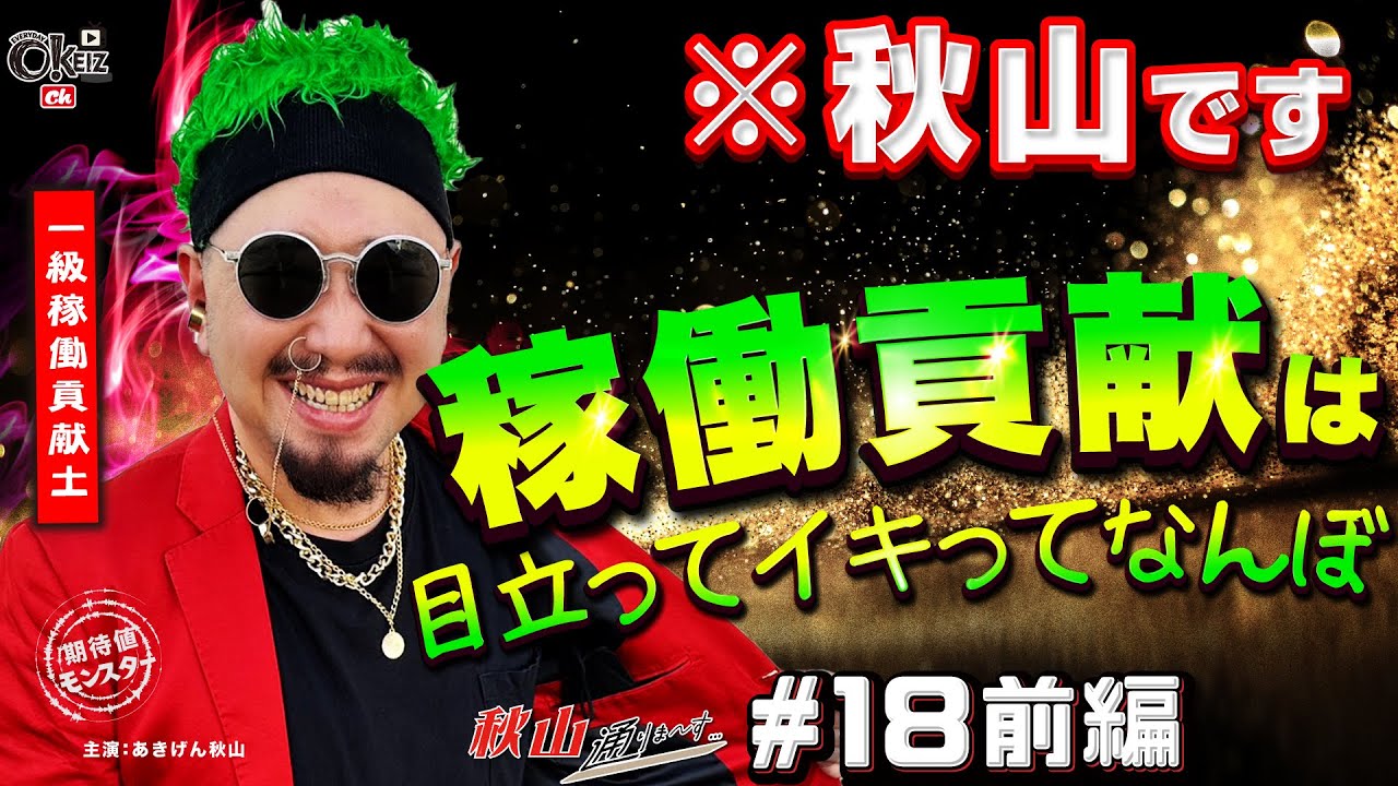 ゲスト回の次は慎重に自分のペースで稼働貢献したい所　【＃18★前編1/2】　 一級稼働貢献士 秋山通りま〜す　【あきげん秋山】