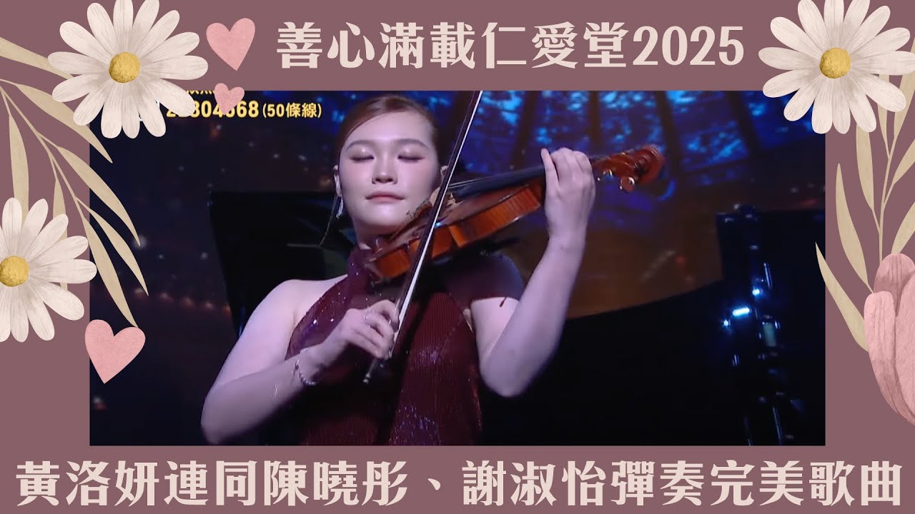 善心滿載仁愛堂2025｜黃洛妍連同陳曉彤、謝淑怡彈奏完美歌曲｜慈善｜仁愛堂｜黃洛妍｜陳曉彤｜謝淑怡