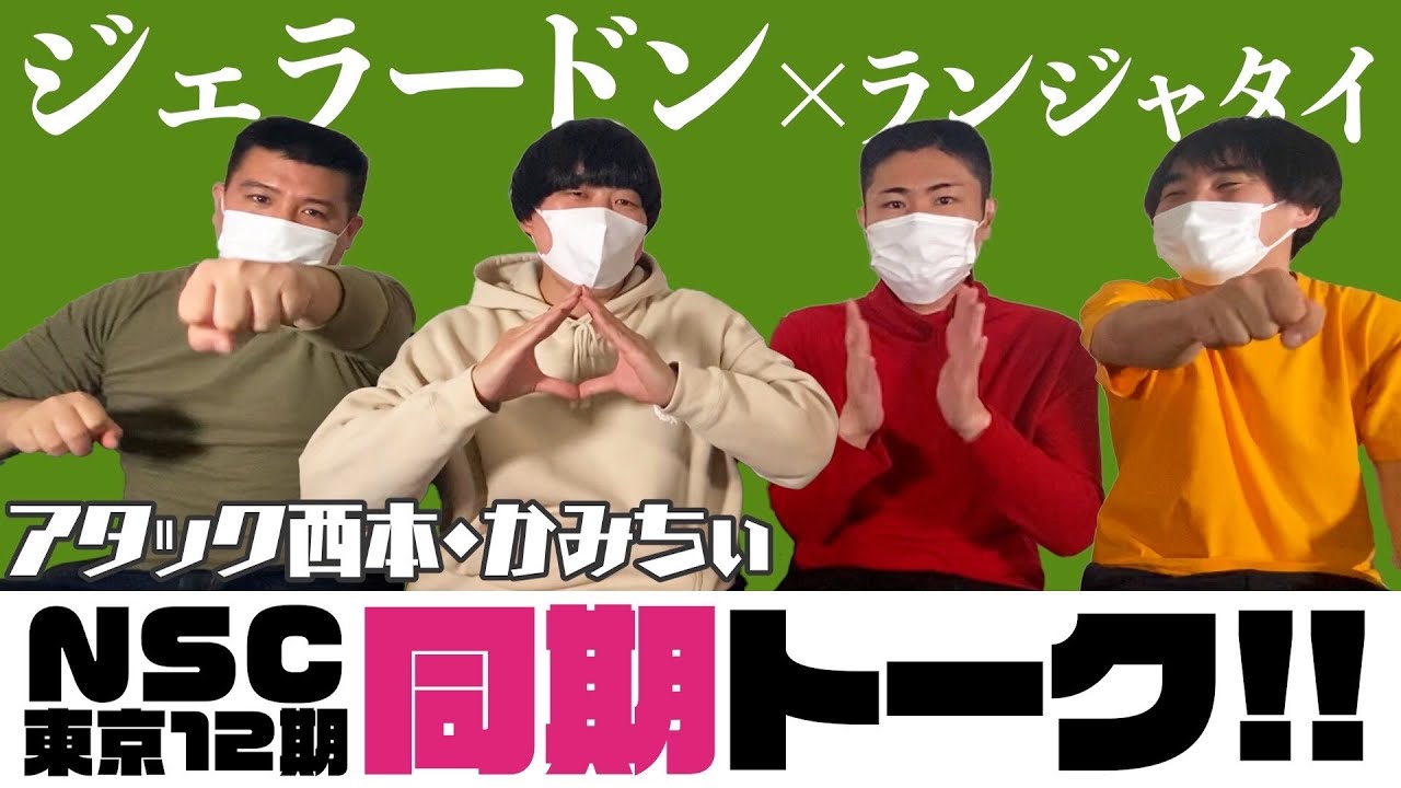 ジェラードンと一緒に同期トーク、角刈りトークしました！　ランジャタイのぽんぽこTV 第44回