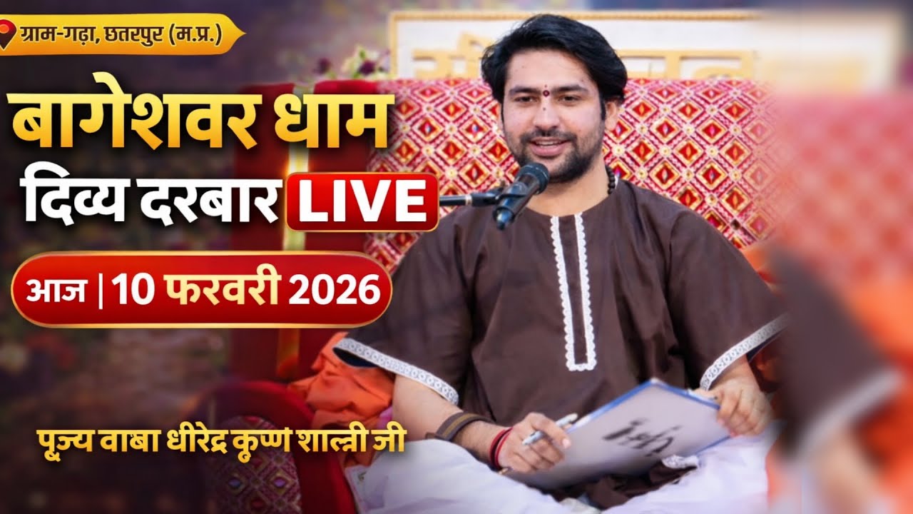 बागेश्वर धाम दिव्य दरबार LIVE | आज 10 फरवरी 2026 | बाबा धीरेंद्र कृष्ण शास्त्री जी