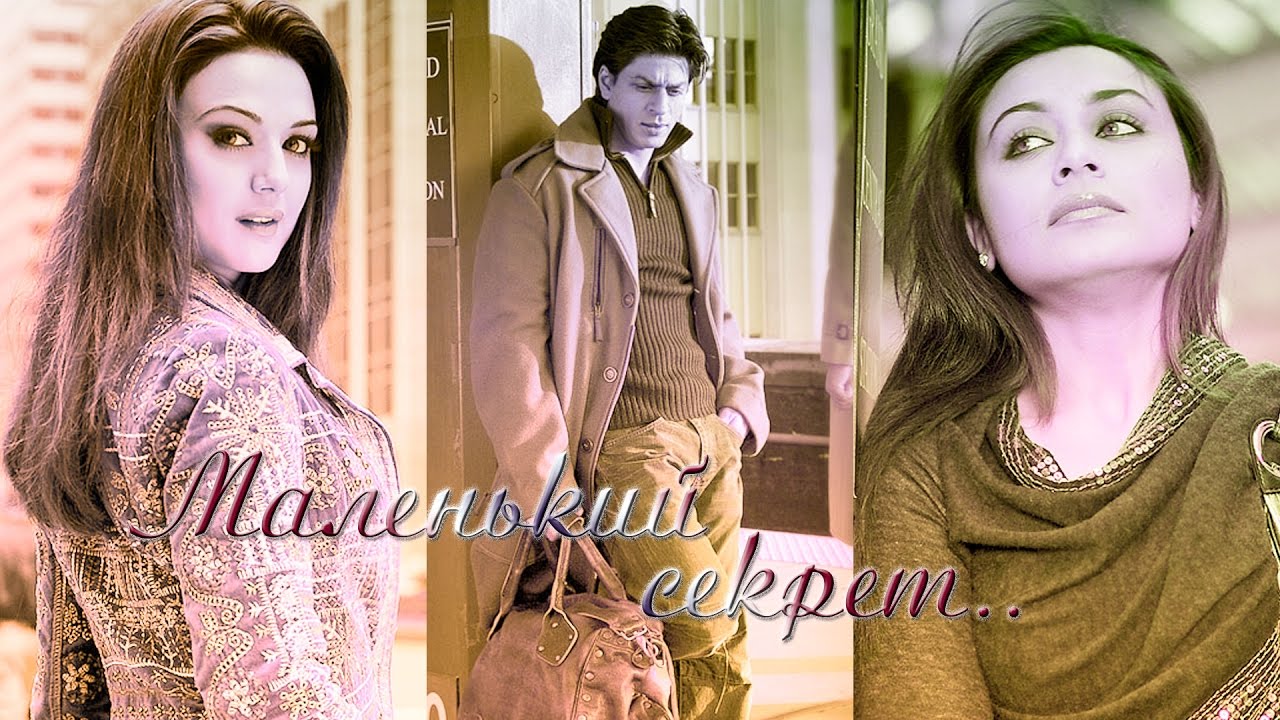 Preity Zinta/SRK/Rani Mukherjee ~ Маленький секрет