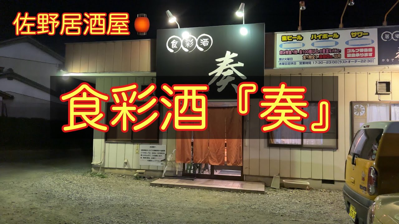 【佐野市】居酒屋🏮食彩酒『奏』で日本酒を堪能してみた🍶#佐野市 #居酒屋 #奏